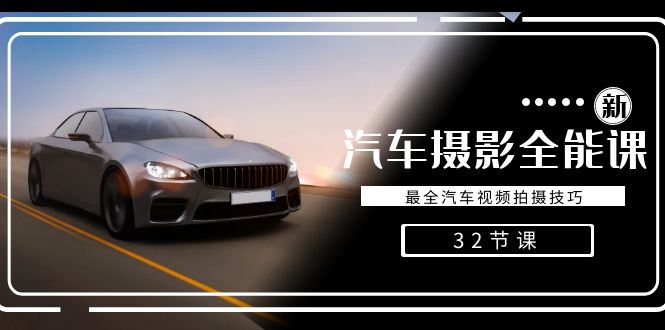 轻松汽车摄影-全能课，最全汽车视频拍摄技巧（32节课）-梦帆创业网