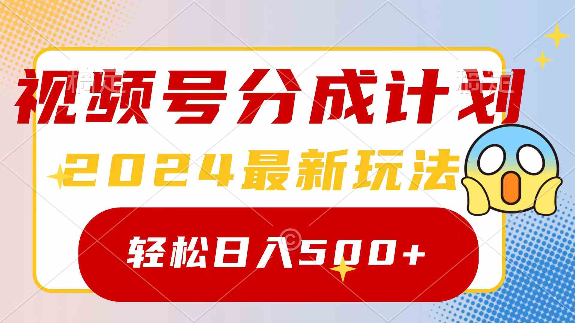（9280期）2024玩转视频号分成计划，一键生成原创视频，收益翻倍的秘诀，日入500+-梦帆创业网