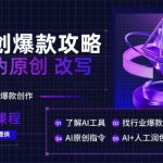 AI原创爆款攻略，洗稿改写伪原创必备，轻松创作10万+爆款文案-梦帆创业网