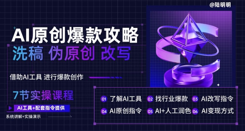AI原创爆款攻略，洗稿改写伪原创必备，轻松创作10万+爆款文案-梦帆创业网