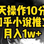 每天操作10分钟，知乎小说推文月入1w+-梦帆创业网
