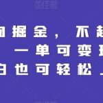 Q版人物掘金，不起眼的蓝海项目，一单可变现多次，小白也可轻松上手-梦帆创业网