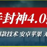 最新快手封神4.0搬运技术，收费1980的技术，无视安卓苹果 ，无视领域-梦帆创业网