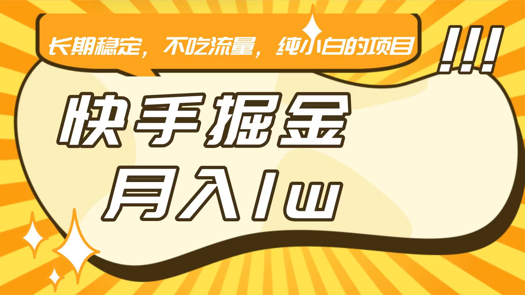 快手倔金，长期稳定，不吃流量，稳定月入1w，小白也能做的项目-梦帆创业网
