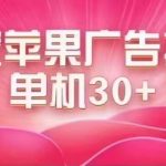 最新苹果系统独家小游戏刷金 单机日入30-50 稳定长久吃肉玩法-梦帆创业网