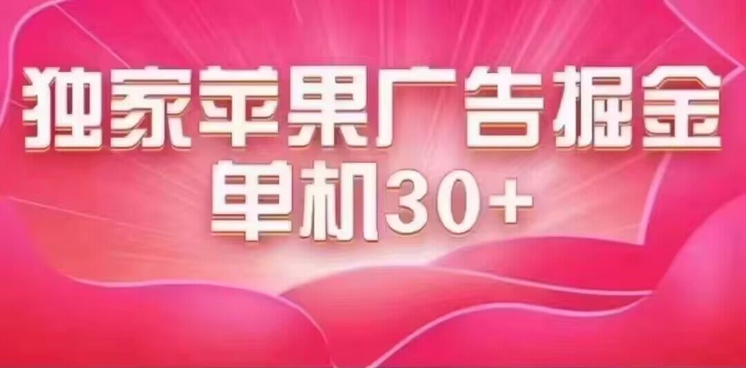 最新苹果系统独家小游戏刷金 单机日入30-50 稳定长久吃肉玩法-梦帆创业网