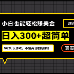 小白一周到手300刀，GG2U玩游戏赚美金，不懂英语也能赚钱-梦帆创业网