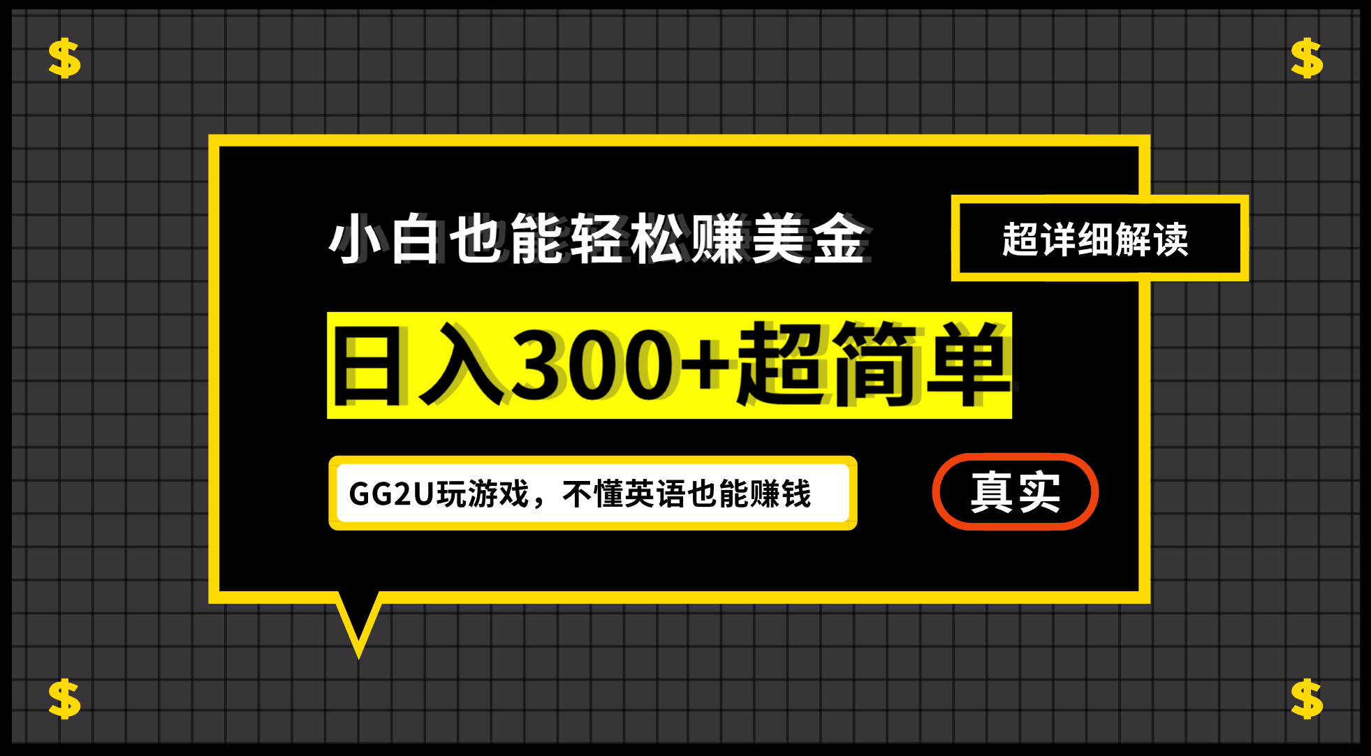 小白一周到手300刀，GG2U玩游戏赚美金，不懂英语也能赚钱-梦帆创业网