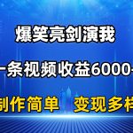 抖音热门爆笑亮剑演我，一条视频收益6000+，条条爆款，制作简单，多种变现-梦帆创业网