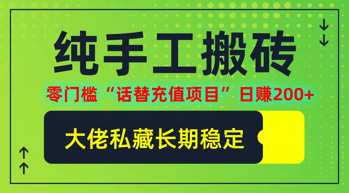 纯搬砖零门槛“话替充值项目”日赚200+(大佬私藏)【揭秘】-梦帆创业网