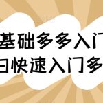 新人0基础多多入门，​纯小白快速入门多多-梦帆创业网