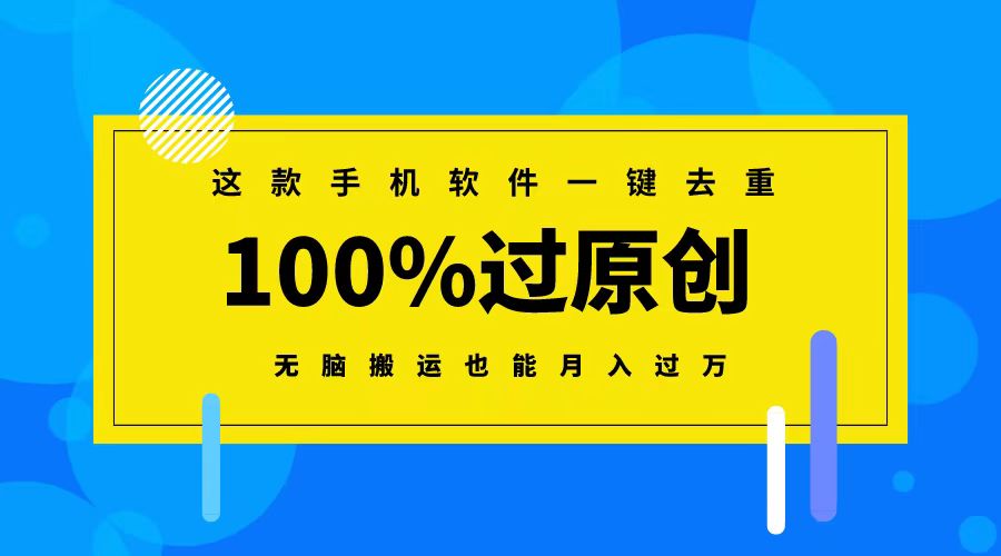 这款手机软件一键去重，100%过原创 无脑搬运也能月入过万-梦帆创业网