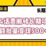 2024话费搬砖长期项目，小额批量变现500+-梦帆创业网