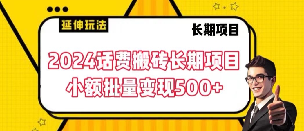 2024话费搬砖长期项目，小额批量变现500+-梦帆创业网