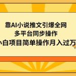 （9471期）靠AI小说推文引爆全网，多平台同步操作，小白项目简单操作月入过万-梦帆创业网