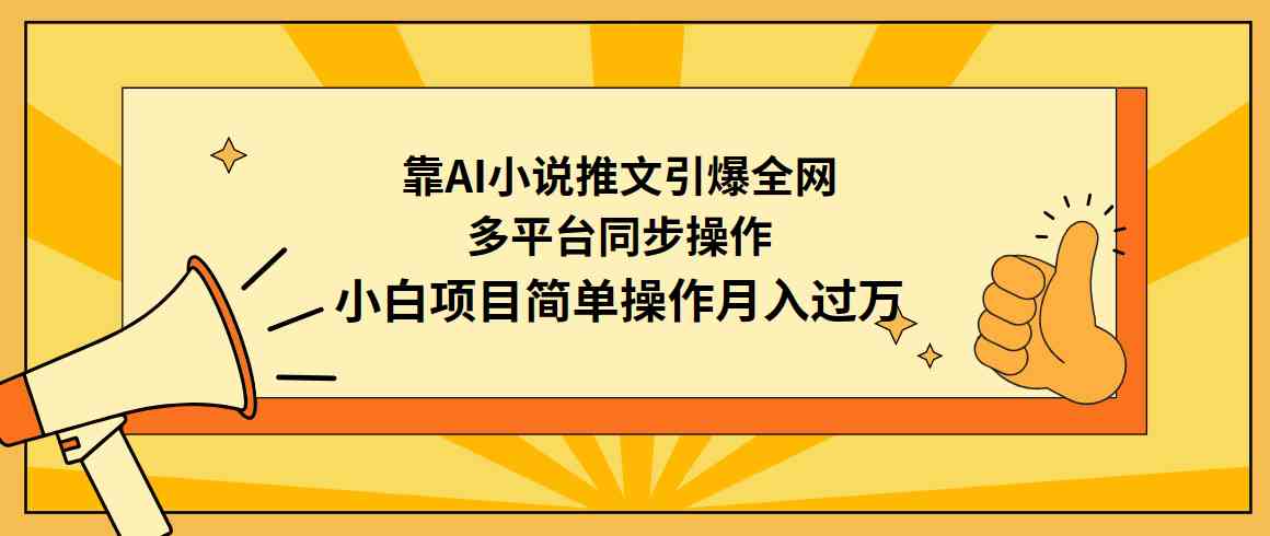 （9471期）靠AI小说推文引爆全网，多平台同步操作，小白项目简单操作月入过万-梦帆创业网