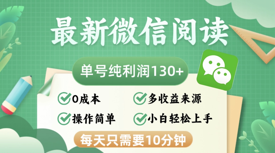 （12920期）最新微信阅读，每日10分钟，单号利润130＋，可批量放大操作，简单0成本-梦帆创业网