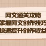 编辑老张-网文.通关攻略,掌握网文创作技巧,快速提升创作收益-梦帆创业网