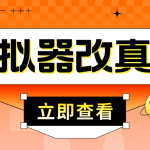最新防封电脑模拟器改真手机技术 游戏搬砖党福音 适用于所有模拟器搬砖游戏-梦帆创业网