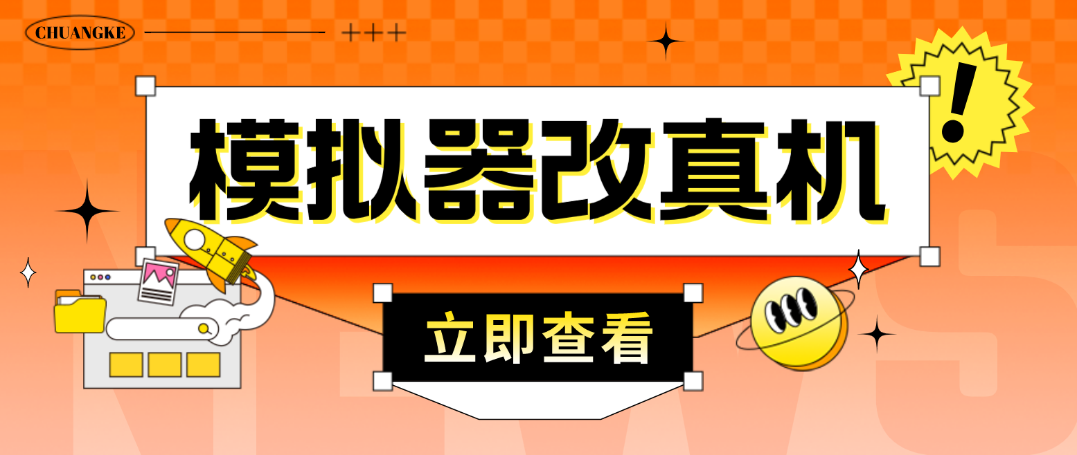 最新防封电脑模拟器改真手机技术 游戏搬砖党福音 适用于所有模拟器搬砖游戏-梦帆创业网