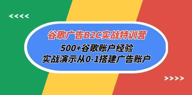 （10096期）谷歌广告B2C实战特训营，500+谷歌账户经验，实战演示从0-1搭建广告账户-梦帆创业网