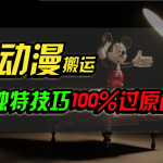 中视频计划动漫无脑搬运，独特方法过原创日入800+-梦帆创业网