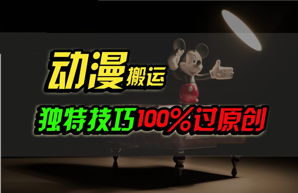 中视频计划动漫无脑搬运，独特方法过原创日入800+-梦帆创业网
