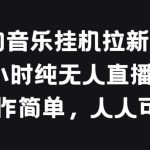 酷狗音乐挂JI拉新项目，24小时纯无人直播玩法，操作简单人人可做-梦帆创业网