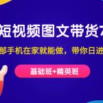 短视频-图文带货7.0(基础班+精英班)一部手机在家就能做,带你日进斗金-梦帆创业网