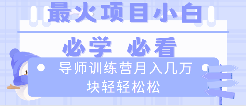 导师训练营互联网最牛逼的项目没有之一，新手小白必学，月入2万+轻轻松松-梦帆创业网