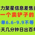 磁力聚星信息差 做一个卖铲子的人 一单6.6-9.9不等 每天几分钟 日出百单-梦帆创业网