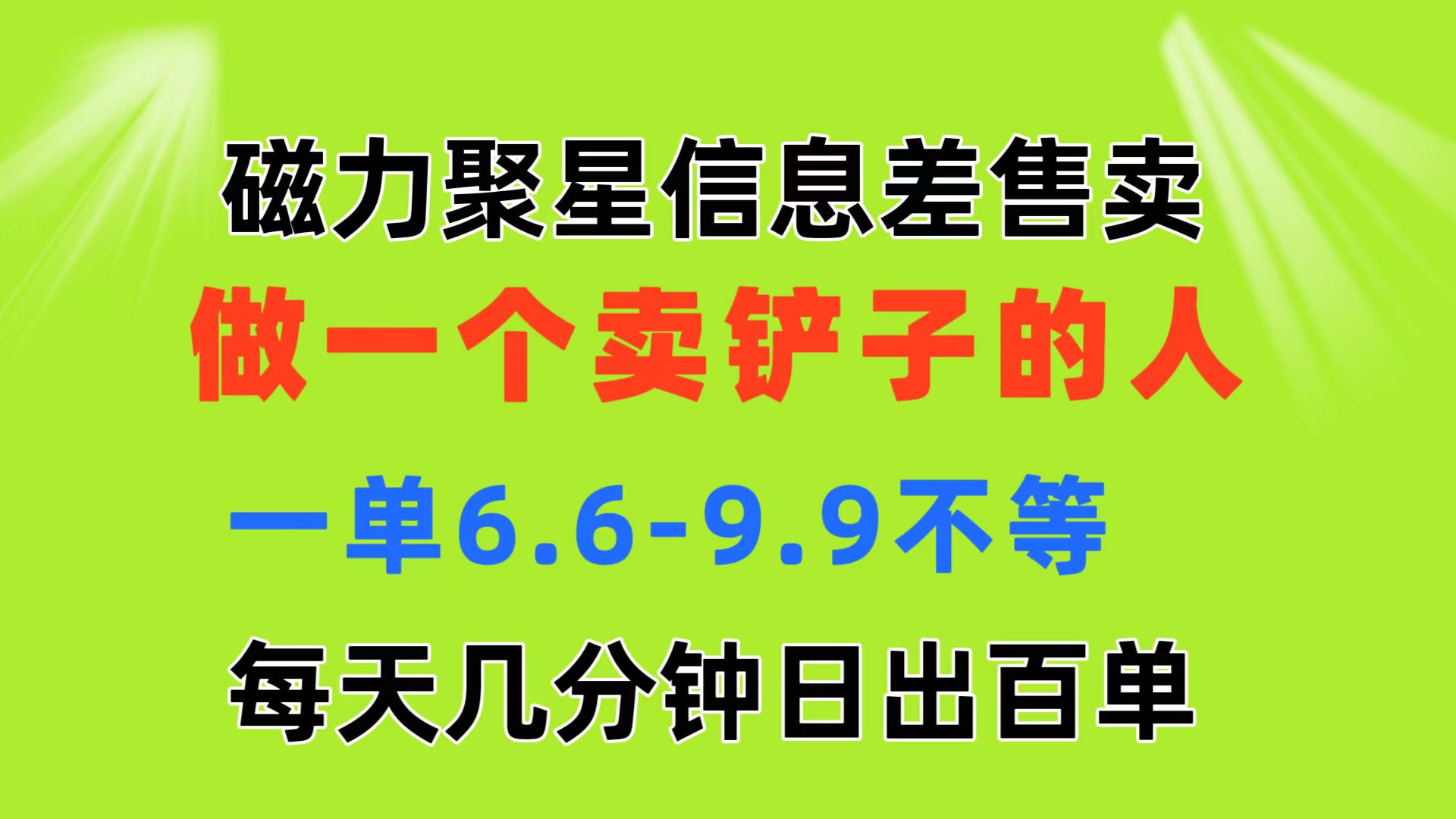 磁力聚星信息差 做一个卖铲子的人 一单6.6-9.9不等 每天几分钟 日出百单-梦帆创业网