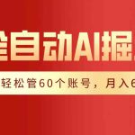 （9245期）【独家揭秘】一插件搞定！全自动采集生成爆文，一人轻松管60个账号 月入6W+-梦帆创业网