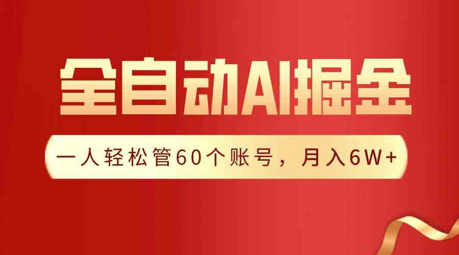 （9245期）【独家揭秘】一插件搞定！全自动采集生成爆文，一人轻松管60个账号 月入6W+-梦帆创业网