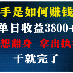 高手是如何赚钱的，每天收益3800+，你不知道的秘密，小白上手快，月收益12W+-梦帆创业网
