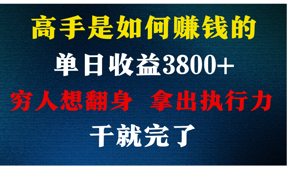 高手是如何赚钱的，每天收益3800+，你不知道的秘密，小白上手快，月收益12W+-梦帆创业网