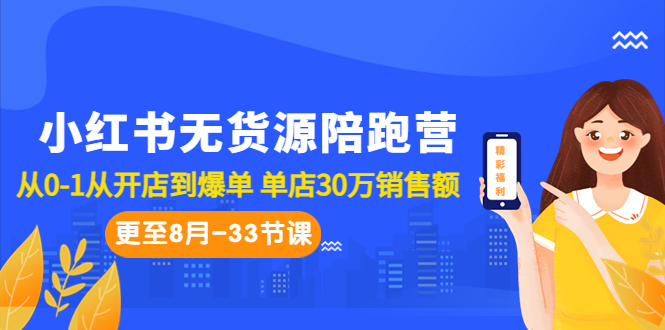 小红书无货源陪跑营：从0-1从开店到爆单 单店30万销售额（更至8月-33节课）-梦帆创业网