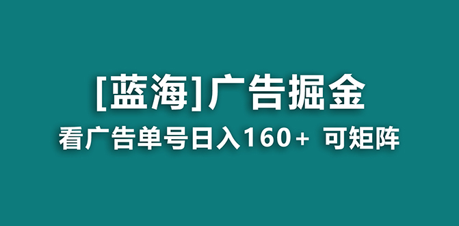 【海蓝项目】广告掘金日赚160+（附养机教程） 长期稳定，收益妙到-梦帆创业网