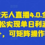 支付宝无人直播4.0.全新玩法，轻松实现单日利润5000+，可矩阵操作-梦帆创业网