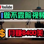 （9977期）免费AI工具做不露脸YouTube视频，6400美金月，无任何门槛，小白轻松上手-梦帆创业网