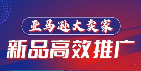 亚马逊大卖家-新品高效推广，​分享如何高效推广，打造百万美金爆款单品-梦帆创业网