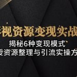 影视资源变现实战课:揭秘6种变现模式,传授资源整理与引流实操方法-梦帆创业网