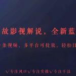 全新蓝海赛道人情世故解说，多平台投放轻松日入3000+-梦帆创业网