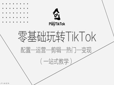 零基础玩转TikTok，配置一运营一剪辑一热门一变现，一站式教学-梦帆创业网