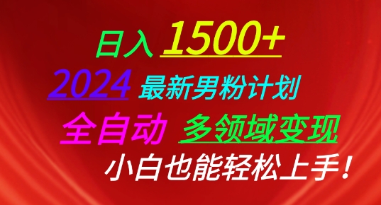 2024最新男粉计划，全自动多领域变现，小白也能轻松上手-梦帆创业网