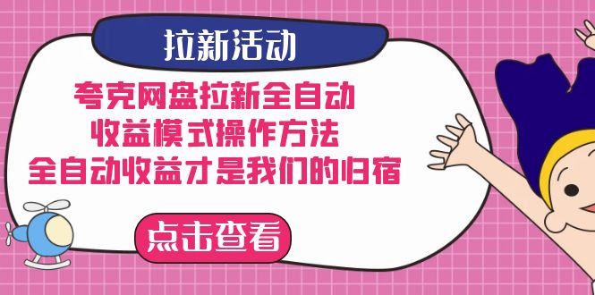 夸克网盘拉新全自动，收益模式操作方法，全自动收益才是我们的归宿-梦帆创业网