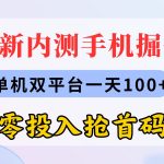 最新内测手机掘金，单机双平台一天100+，零投入抢首码-梦帆创业网