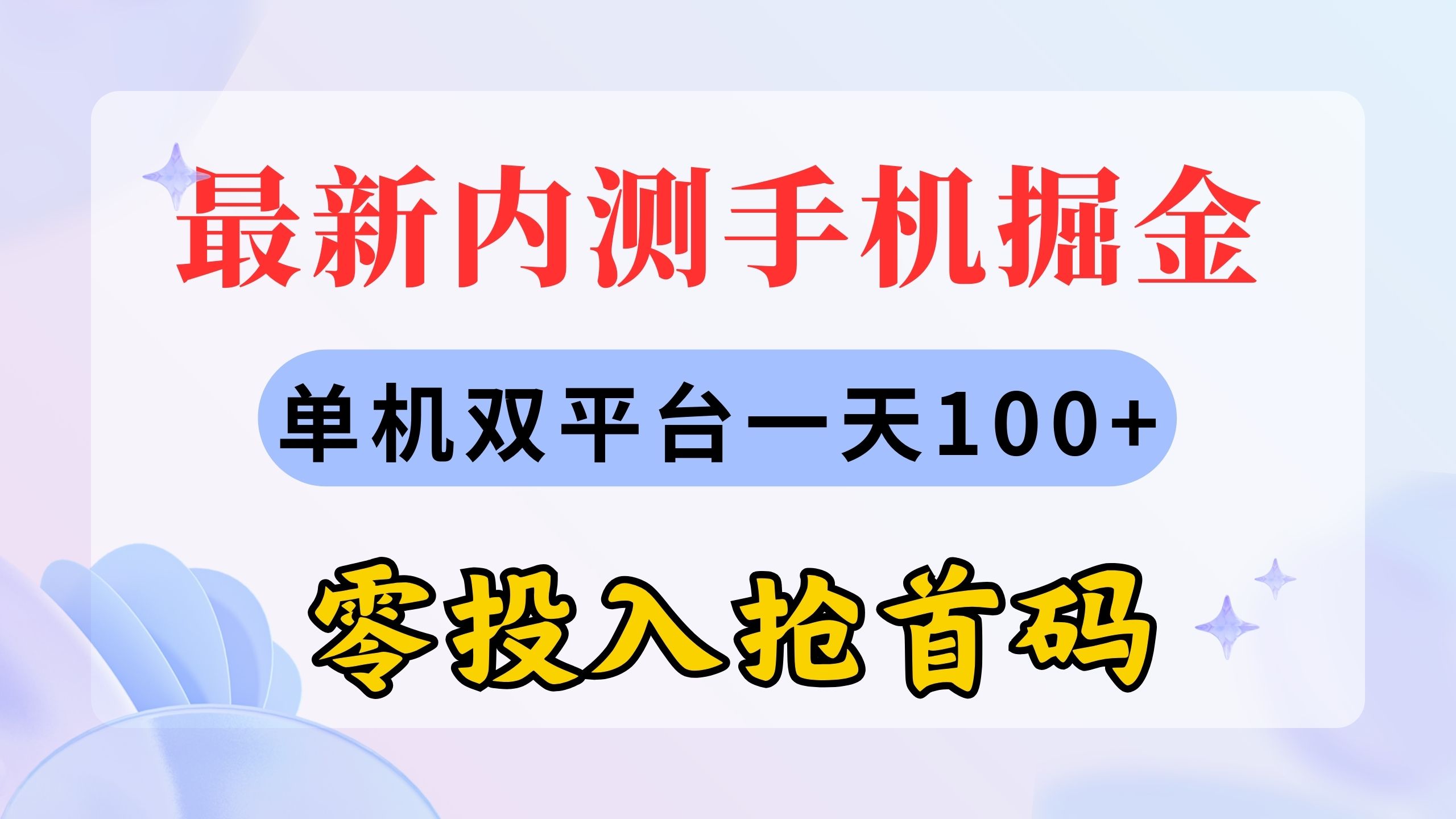 最新内测手机掘金，单机双平台一天100+，零投入抢首码-梦帆创业网