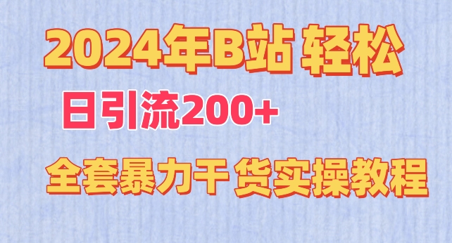 2024年B站轻松日引流200+的全套暴力干货实操教程-梦帆创业网