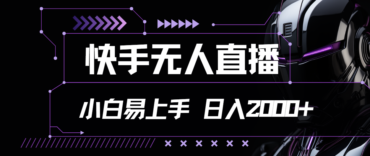 快手无人直播，小白易上手，轻轻松松日入2000+-梦帆创业网